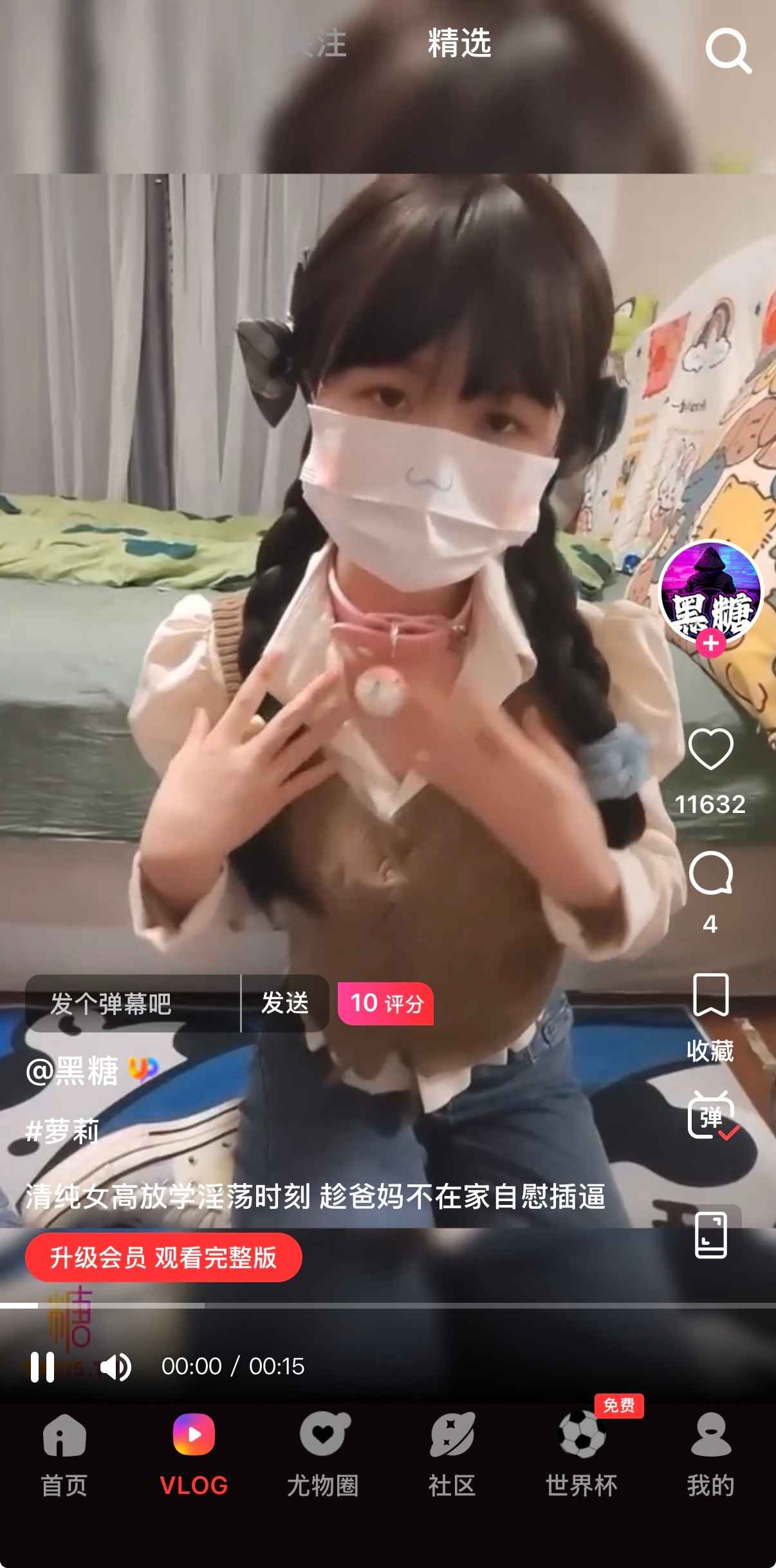 糖心vlog精选视频详情界面